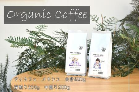 【福岡高砂】AND THE SOIL.ディカフェオーガニックコーヒー豆MEX 深煎り200g中煎り200g(合計400g)