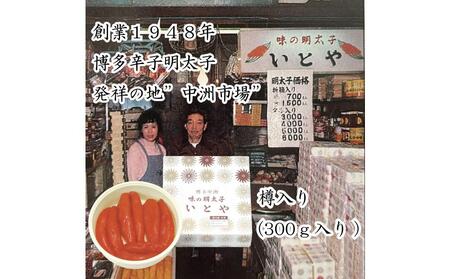 辛子明太子発祥の地「中洲市場」味の明太子いとや　辛子明太子300ｇ入り＜樽入り/一本物＞こだわりの国産たら子　100％使用　博多名物　福岡　中洲　めんたいこ