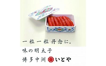 辛子明太子発祥の地「中洲市場」味の明太子いとや　辛子明太子300ｇ入り＜樽入り/一本物＞こだわりの国産たら子　100％使用　博多名物　福岡　中洲　めんたいこ
