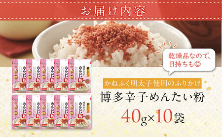【最短3日発送】博多辛子めんたい粉 かねふく明太子使用のふりかけ (40g入×10袋)常温保存 井口食品 いのくち 常温 明太子 アレンジ 時短 料理 めんたいこ