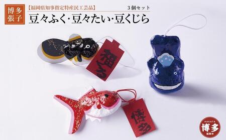 【セット】【博多張子】豆々たい　豆々ふく　豆くじら　３点セット
