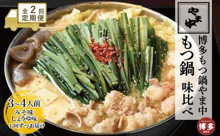 【定期便全2回】【博多もつ鍋やま中】もつ鍋みそ味（3～4人前）ともつ鍋しょうゆ味（3～4人前）を交互にお届けする味比べ定期便