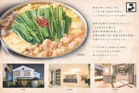 【定期便全6回】【博多もつ鍋やま中】もつ鍋みそ味（3～4人前）ともつ鍋しょうゆ味（3～4人前）を交互にお届けする味比べ定期便