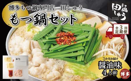 【定期便全3回】博多もつ鍋専門店　もつ鍋田しゅうのもつ鍋セット醤油味　４人前 11,840円