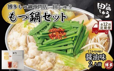 【定期便全12回】博多もつ鍋専門店 もつ鍋田しゅうのもつ鍋セット醤油味 2人前