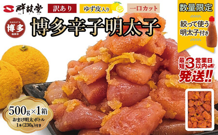 【最短3日発送】博多辛子明太子 ゆず皮入り 一口カット 500g＜数量限定！絞って使うボトル入り明太子(1本)付き！＞ ゆず明太 柚子 ユズ めんたいこ 切子 家庭用 訳あり