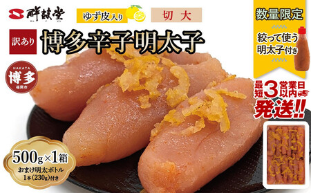 【最短3日発送】博多辛子明太子 ゆず皮入り 切大 500g<数量限定!絞って使う明太子(1本)付き!> ゆず明太 柚子 ユズ めんたいこ 切子 家庭用 訳あり