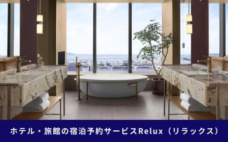 福岡市の宿に泊まれる宿泊予約サイト「Relux」旅行クーポン 15,000円分