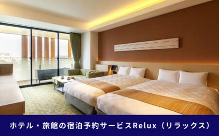 福岡市の宿に泊まれる宿泊予約サイト「Relux」旅行クーポン　45,000円分