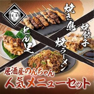 博多居酒屋のんちゃん人気メニューセット(焼き鳥詰め合わせ(8本セット)、焼餃子(10個入り)、とん足(150g)、焼きラーメン(350g) 各1パック)