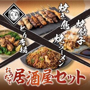 おうちで博多居酒屋セット（焼き鳥詰め合わせ(8本セット)、焼餃子(10個入り)、焼きラーメン(350g)、とり唐揚(160g) 各2パック(3〜4人前)）