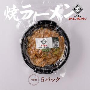 博多焼きラーメン(焼きラーメン(350g)5パック)