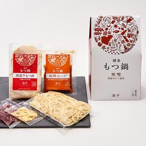 【博多大丸おすすめ品】「海千」博多もつ鍋1人前セット(醤油・味噌)