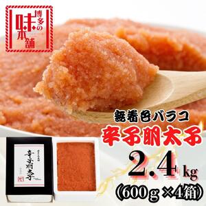 【博多の味本舗】旨味がぎゅ~とつまった!!辛子明太子バラコ2.4kg(600g×4箱)