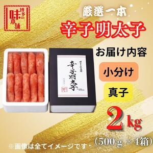 【博多の味本舗】昔ながらの製法で旨みにこだわった厳選1本子辛子明太子2kg(500g×4箱)