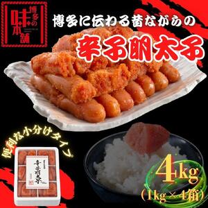【博多の味本舗】旨味がすごい!!6仕切に小分けした辛子明太子4kg(1kg×4箱)