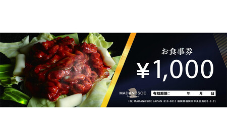 【福岡市】韓国料理マダンセ 御食事券(5千円)