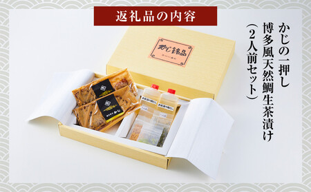 かじの一押し 博多風天然鯛生茶漬け（2人前セット）