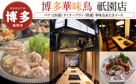【博多華味鳥 祇園店】 ペア(2名様)ディナープラン (特選)華味鳥水たきコース