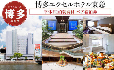 【博多エクセルホテル東急】平休日1泊朝食付 ペア宿泊券