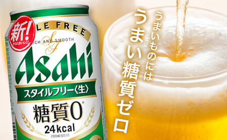【定期便3回】【博多工場産】アサヒビール スタイルフリー350ml 6缶パック ケース入り | スタイルフリー