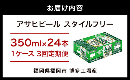 【定期便3回】【博多工場産】アサヒビール スタイルフリー350ml 6缶パック ケース入り | スタイルフリー