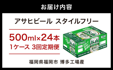 【定期便3回】【博多工場産】アサヒビール　スタイルフリー500ml ６缶パック×4 ケース入り | スタイルフリー