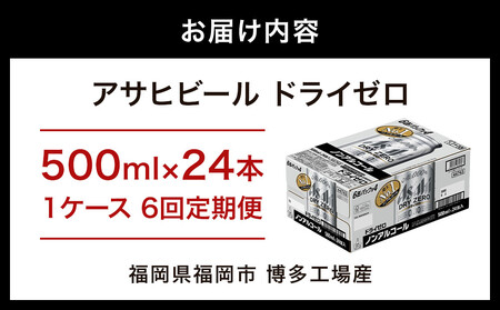 【定期便6回】【博多工場産】アサヒビール　ドライゼロ500ml ６缶パック×4 ケース入り | ドライゼロ