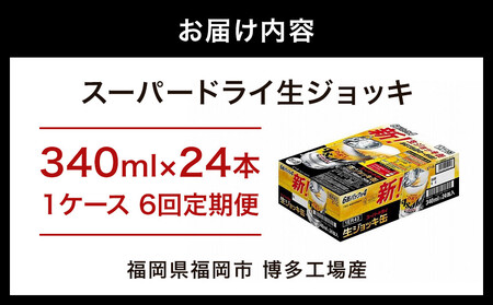 【定期便6回】【博多工場産ビール】アサヒ スーパードライ生ジョッキ缶340ml ６缶パック×4 ケース入り  |  生ジョッキ