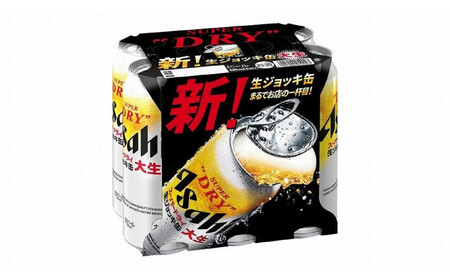 【定期便3回】【博多工場産ビール】アサヒ スーパードライ生ジョッキ缶 大生485ml ６缶パック×4 ケース入り  | 生ジョッキ