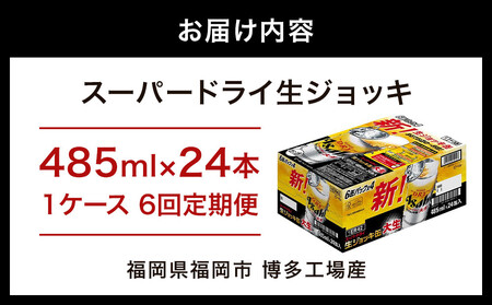 【定期便6回】【博多工場産ビール】アサヒ スーパードライ生ジョッキ缶 大生485ml ６缶パック×4 ケース入り  | 生ジョッキ