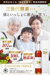 三世代酵素(福岡市返礼品) 1本500ml