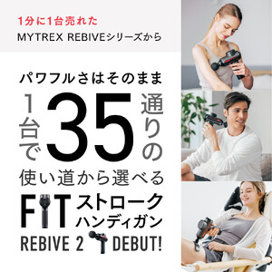 【医療機器認証】マッサージガン MYTREX REBIVE2  | マッサージ 家電 家電製品