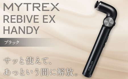 マッサージガン MYTREX REBIVE EX HANDY ブラック | マッサージ 家電 家電製品