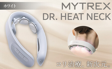 マッサージ機 MYTREX DR. HEAT NECK ネックマッサージャー ホワイト | マッサージ 家電 家電製品