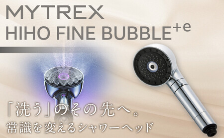 マイクロナノバブル シャワーヘッド MYTREX HIHO FINE BUBBLE+e | シャワーヘッド 家電 家電製品