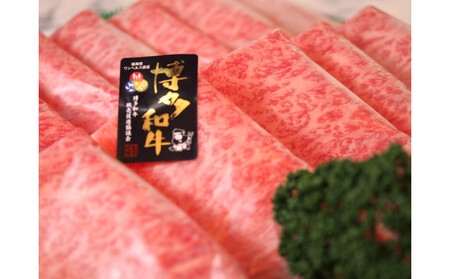 博多和牛特選ロース すき焼きしゃぶしゃぶ500g