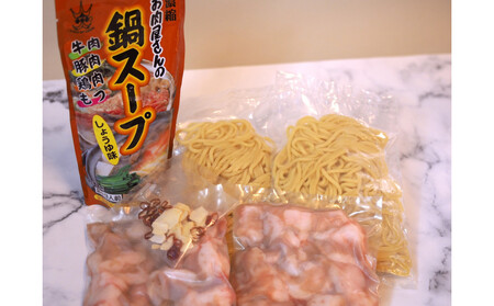 博多もつ鍋 小腸セットしょうゆ味(2~3人前)