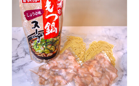 博多もつ鍋 小腸セット・しょうゆ味(3~4人前)