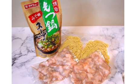 博多もつ鍋 小腸セット・みそ味(3~4人前)