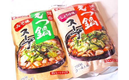 博多もつ鍋 小腸セット・みそ味(3~4人前)