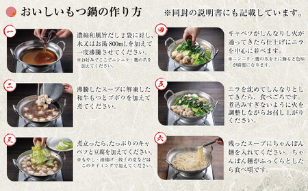 博多もつ鍋 （和風だし醤油味）３～４人前 和牛モツたっぷり400ｇ セット