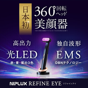 【福岡市】NIPLUX 目元美顔器 REFINE EYE