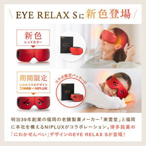 【福岡市】NIPLUX 福岡が誇る銘菓とのコラボリラックスアイテム EYE RELAX S