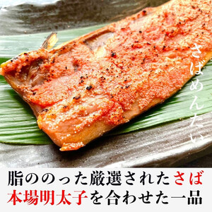 博多名物 さば明太 ( さばめんたい ) 切身 10切