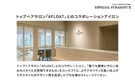 クレイツ ストレートアイロン アフロート エスペシャルストレートII CIS-W893N　【 美容家電 ストレート おすすめ 家電 】