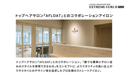 クレイツ ストレート&カールアイロン アフロート　エクストリームカール IIプラス 32mm RCISC-W32W 【 美容家電 ストレート 巻き髪 おすすめ 家電 】