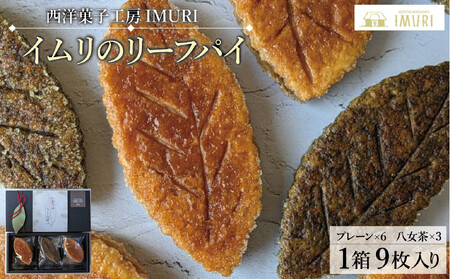 【福岡市内製造】いむりのりーふぱい（プレーン６枚 八女茶３枚）