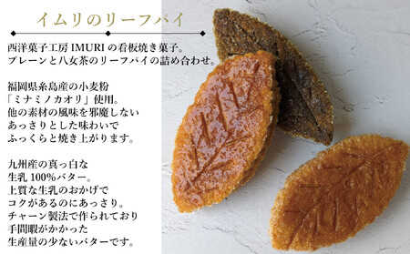 【福岡市内製造】いむりのりーふぱい（プレーン６枚 八女茶３枚）