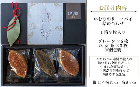 【福岡市内製造】いむりのりーふぱい（プレーン６枚 八女茶３枚）